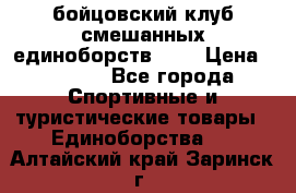 Zel -Fighter бойцовский клуб смешанных единоборств MMA › Цена ­ 3 600 - Все города Спортивные и туристические товары » Единоборства   . Алтайский край,Заринск г.